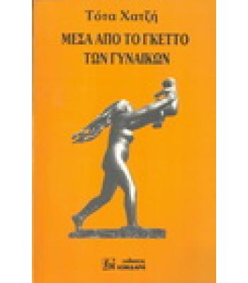 ΜΕΣΑ ΑΠΟ ΤΟ ΓΚΕΤΤΟ ΤΩΝ ΓΥΝΑΙΚΩΝ