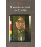 Η ΑΡΡΑΒΩΝΙΑΣΤΙΚΙΑ ΤΟΥ ΑΧΙΛΛΕΑ Η ΑΡΡΑΒΩΝΙΑΣΤΙΚΙΑ ΤΟΥ ΑΧΙΛΛΕΑ
