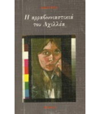 Η ΑΡΡΑΒΩΝΙΑΣΤΙΚΙΑ ΤΟΥ ΑΧΙΛΛΕΑ