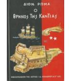 Ο ΘΡΗΝΟΣ ΤΗΣ ΚΑΝΤΙΑΣ