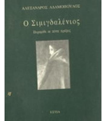 Ο ΣΙΜΙΓΔΑΛΕΝΙΟΣ