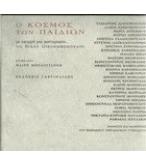 Ο ΚΟΣΜΟΣ ΤΩΝ ΠΑΙΔΙΩΝ Ο ΚΟΣΜΟΣ ΤΩΝ ΠΑΙΔΙΩΝ