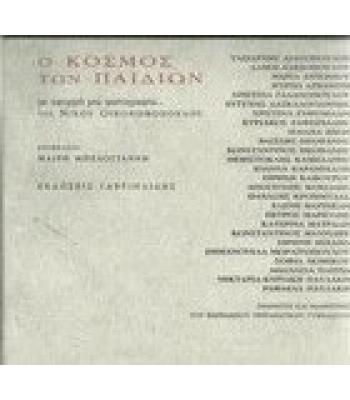 Ο ΚΟΣΜΟΣ ΤΩΝ ΠΑΙΔΙΩΝ