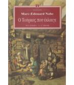 Ο ΤΟΥΡΚΟΣ ΠΟΥ ΕΚΛΑΙΓΕ