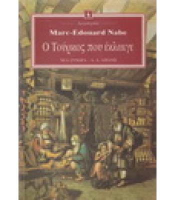 Ο ΤΟΥΡΚΟΣ ΠΟΥ ΕΚΛΑΙΓΕ