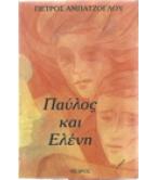 ΠΑΥΛΟΣ ΚΑΙ ΕΛΕΝΗ ΠΑΥΛΟΣ ΚΑΙ ΕΛΕΝΗ