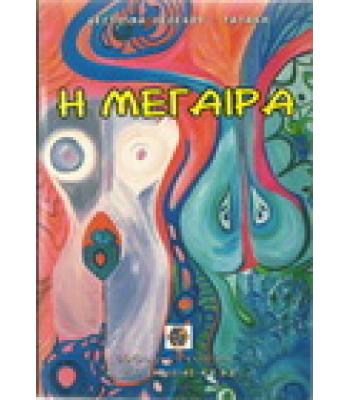 Η ΜΕΓΑΙΡΑ
