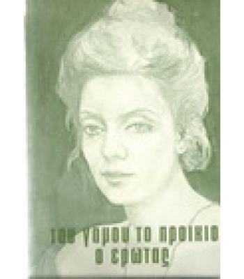 ΤΟΥ ΓΑΜΟΥ ΤΟ ΠΡΟΙΚΙΟ Ο ΕΡΩΤΑΣ