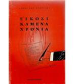 ΕΙΚΟΣΙ ΚΑΜΕΝΑ ΧΡΟΝΙΑ