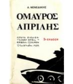 Ο ΜΑΥΡΟΣ ΑΠΡΙΛΗΣ Ο ΜΑΥΡΟΣ ΑΠΡΙΛΗΣ
