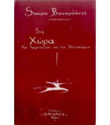 ΣΤΗ ΧΩΡΑ ΤΩΝ ΑΡΓΟΝΑΥΤΩΝ ΚΑΙ ΤΩΝ ΚΕΝΤΑΥΡΩΝ