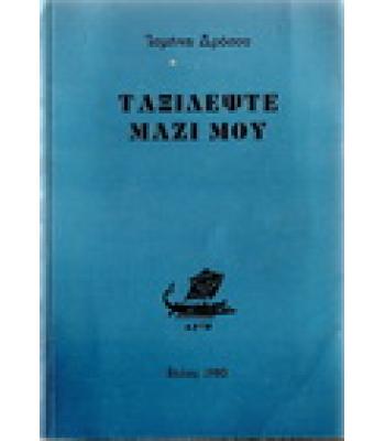 ΤΑΞΙΔΕΨΤΕ ΜΑΖΙ ΜΟΥ