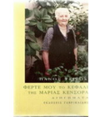 ΦΕΡΤΕ ΜΟΥ ΤΟ ΚΕΦΑΛΙ ΤΗΣ ΜΑΡΙΑΣ ΚΕΝΣΟΡΑ