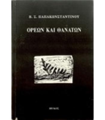 ΟΡΕΩΝ ΚΑΙ ΘΑΝΑΤΩΝ