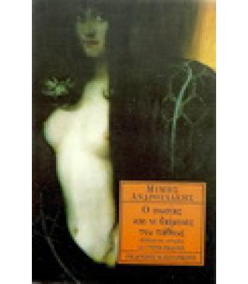 Ο ΣΩΣΙΑΣ ΚΑΙ ΟΙ ΔΑΙΜΟΝΕΣ ΤΟΥ ΠΑΘΟΥΣ