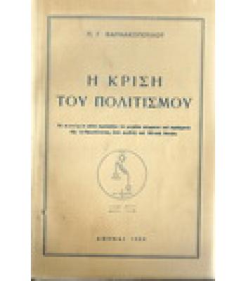 Η ΚΡΙΣΗ ΤΟΥ ΠΟΛΙΤΙΣΜΟΥ