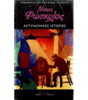 ΑΣΤΥΝΟΜΙΚΕΣ ΙΣΤΟΡΙΕΣ