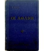 ΟΙ ΑΘΛΙΟΙ ΟΙ ΑΘΛΙΟΙ