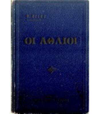 ΟΙ ΑΘΛΙΟΙ