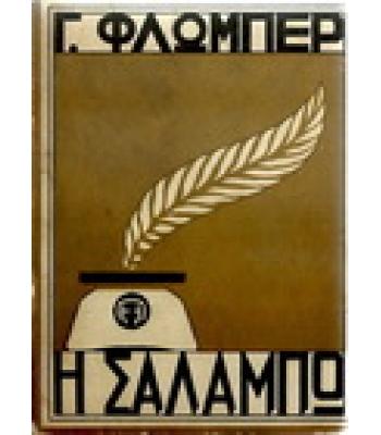 Η ΣΑΛΑΜΠΩ