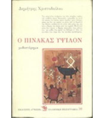 Ο ΠΙΝΑΚΑΣ ΥΨΙΛΟΝ