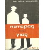 ΠΑΤΕΡΑΣ ΚΑΙ ΓΙΟΣ ΠΑΤΕΡΑΣ ΚΑΙ ΓΙΟΣ