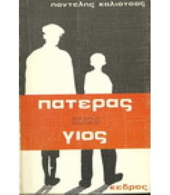 ΠΑΤΕΡΑΣ ΚΑΙ ΓΙΟΣ
