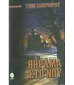 ΘΗΡΑΜΑ ΣΤΟ ΝΟΥ ΘΗΡΑΜΑ ΣΤΟ ΝΟΥ