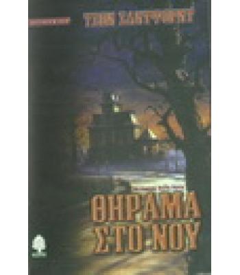 ΘΗΡΑΜΑ ΣΤΟ ΝΟΥ