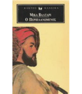 Ο ΠΕΡΙΠΛΑΝΩΜΕΝΟΣ