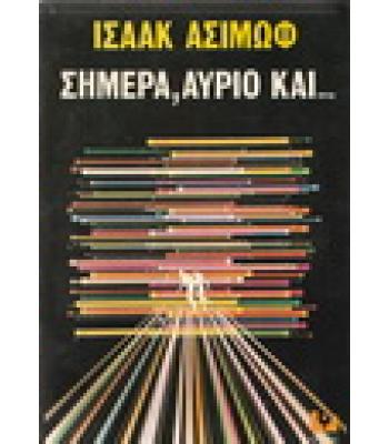 ΣΗΜΕΡΑ ΑΥΡΙΟ ΚΑΙ...