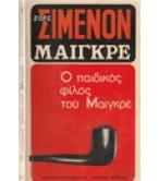 Ο ΠΑΙΔΙΚΟΣ ΦΙΛΟΣ ΤΟΥ ΜΑΙΓΚΡΕ