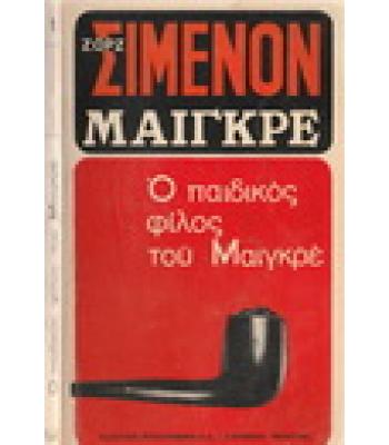 Ο ΠΑΙΔΙΚΟΣ ΦΙΛΟΣ ΤΟΥ ΜΑΙΓΚΡΕ