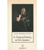 Ο ΛΟΓΟΚΛΟΠΟΣ ΚΑΙ ΑΛΛΑ ΔΙΗΓΗΜΑΤΑ