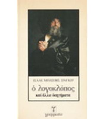 Ο ΛΟΓΟΚΛΟΠΟΣ ΚΑΙ ΑΛΛΑ ΔΙΗΓΗΜΑΤΑ