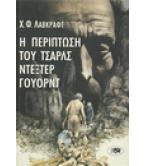 Η ΠΕΡΙΠΤΩΣΗ ΤΟΥ ΤΣΑΡΛΣ ΝΤΕΞΤΕΡ ΓΟΥΟΡΝΤ