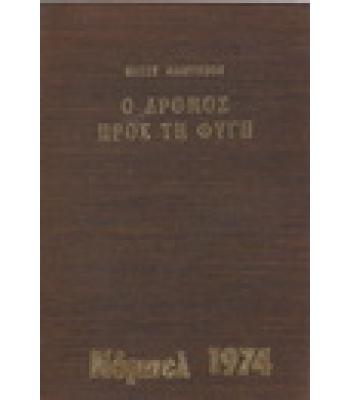 Ο ΔΡΟΜΟΣ ΠΡΟΣ ΤΗ ΦΥΓΗ