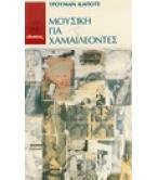ΜΟΥΣΙΚΗ ΓΙΑ ΧΑΜΑΙΛΕΟΝΤΕΣ ΜΟΥΣΙΚΗ ΓΙΑ ΧΑΜΑΙΛΕΟΝΤΕΣ