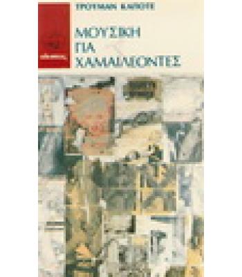 ΜΟΥΣΙΚΗ ΓΙΑ ΧΑΜΑΙΛΕΟΝΤΕΣ