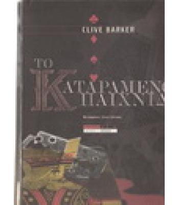 ΤΟ ΚΑΤΑΡΑΜΕΝΟ ΠΑΙΧΝΙΔΙ