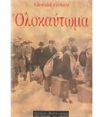 ΟΛΟΚΑΥΤΩΜΑ ΟΛΟΚΑΥΤΩΜΑ