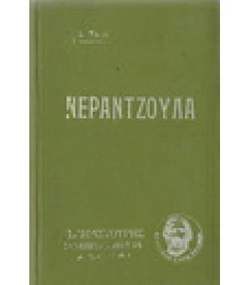 ΝΕΡΑΝΤΖΟΥΛΑ