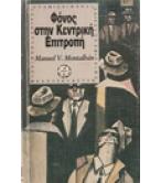 ΦΟΝΟΣ ΣΤΗΝ ΚΕΝΤΡΙΚΗ ΕΠΙΤΡΟΠΗ ΦΟΝΟΣ ΣΤΗΝ ΚΕΝΤΡΙΚΗ ΕΠΙΤΡΟΠΗ
