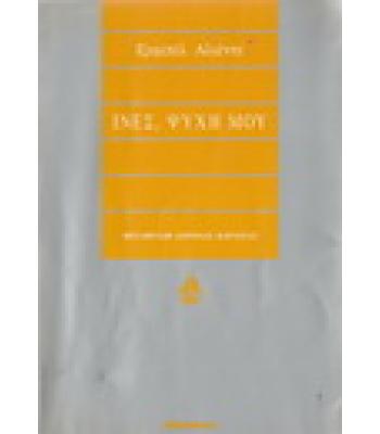 ΙΝΕΣ ΨΥΧΗ ΜΟΥ