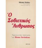 Ο ΣΟΒΙΕΤΙΚΟΣ ΑΝΘΡΩΠΟΣ Ο ΣΟΒΙΕΤΙΚΟΣ ΑΝΘΡΩΠΟΣ