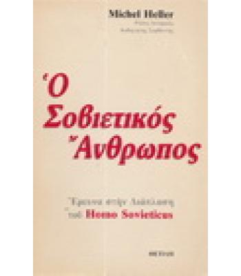Ο ΣΟΒΙΕΤΙΚΟΣ ΑΝΘΡΩΠΟΣ