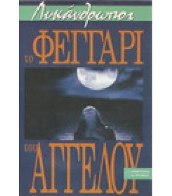 ΛΥΚΑΝΘΡΩΠΟΙ-ΤΟ ΦΕΓΓΑΡΙ ΤΟΥ ΑΓΓΕΛΟΥ