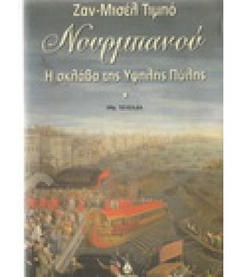 ΝΟΥΡΜΠΑΝΟΥ-Η ΣΚΛΑΒΑ ΤΗΣ ΥΨΗΛΗΣ ΠΥΛΗΣ