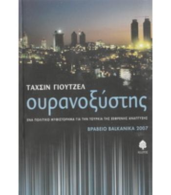 ΟΥΡΑΝΟΞΥΣΤΗΣ