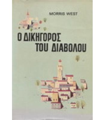 Ο ΔΙΚΗΓΟΡΟΣ ΤΟΥ ΔΙΑΒΟΛΟΥ / MORRIS WEST